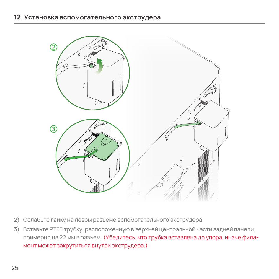 Ослабление гайки разъёма и вставка PTFE трубки во вспомогательный экструдер