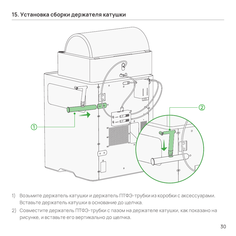 Установка держателя катушки и держателя ПТФЭ-трубки